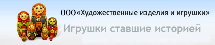 Закрытое  Акционерное  Общество «Художественные Изделия и Игрушки»